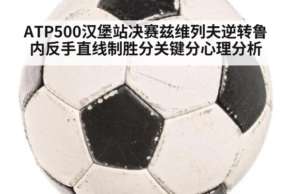 ATP500汉堡站决赛兹维列夫逆转鲁内反手直线制胜分关键分心理分析