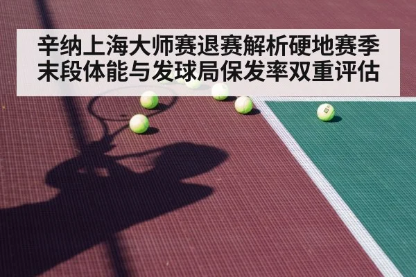 辛纳上海大师赛退赛解析硬地赛季末段体能与发球局保发率双重评估