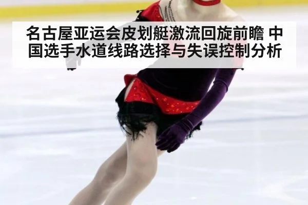名古屋亚运会皮划艇激流回旋前瞻 中国选手水道线路选择与失误控制分析