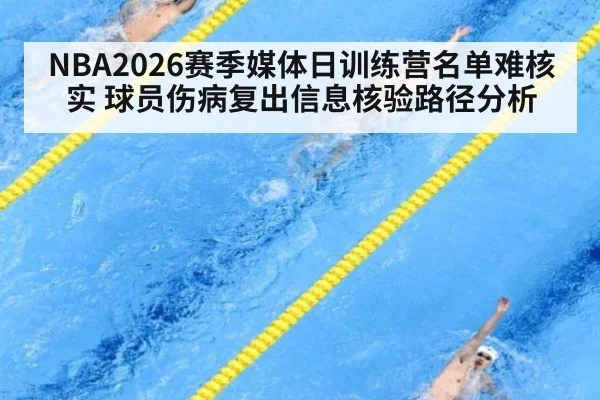 NBA2026赛季媒体日训练营名单难核实 球员伤病复出信息核验路径分析