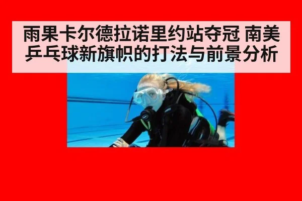 雨果卡尔德拉诺里约站夺冠 南美乒乓球新旗帜的打法与前景分析