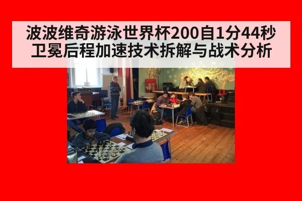波波维奇游泳世界杯200自1分44秒卫冕后程加速技术拆解与战术分析