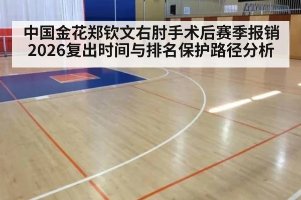 中国金花郑钦文右肘手术后赛季报销 2026复出时间与排名保护路径分析